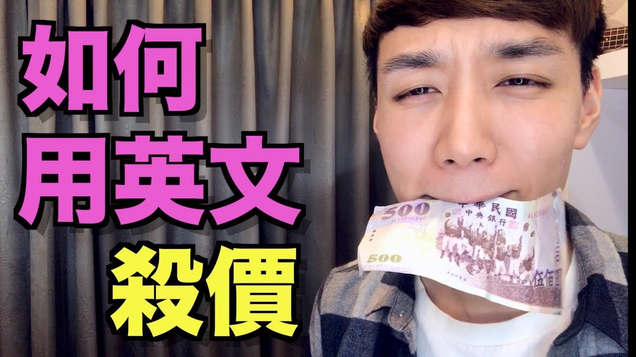 如何用英文殺價？旅遊必備英文！