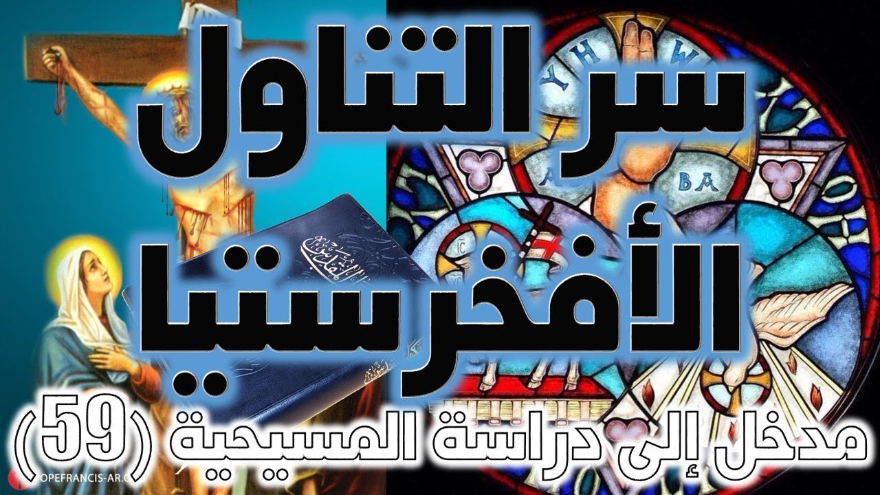 سر التناول ج1 | الأفخارستيا | تناول جسد الرب ودمه | أسرار الكنيسة السبعة