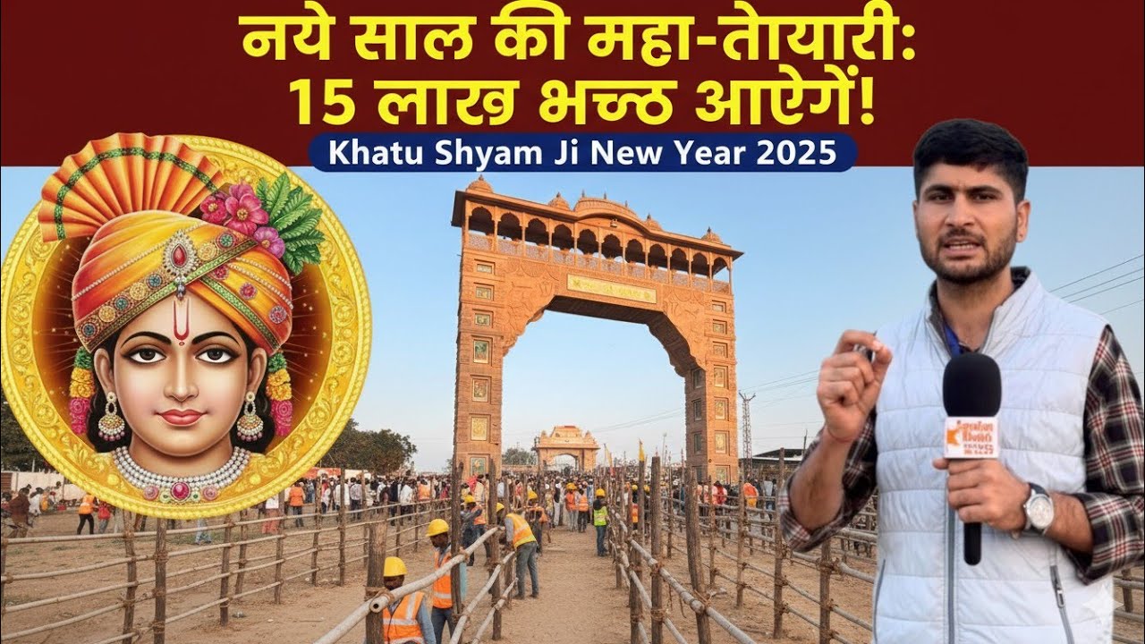 खाटू श्याम 🤗 बाबा साल की महा-तैयारी ❣️ New Year 2026 खाटू धाम में बदलाव खाटू में आएंगे 15 लाख भक्त