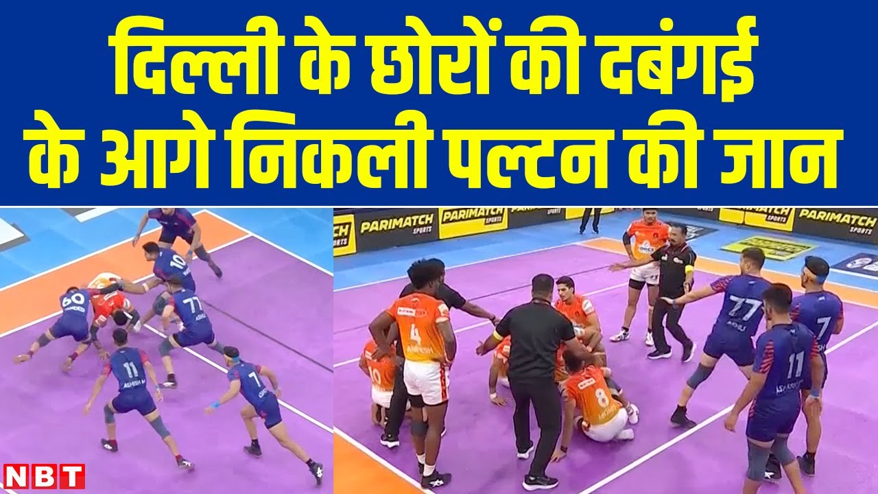 PKL Highlights: Dabang Delhi K C ने Puneri Paltan के हौसले किए पस्त, 30-26 से दी दर्दनाक हार