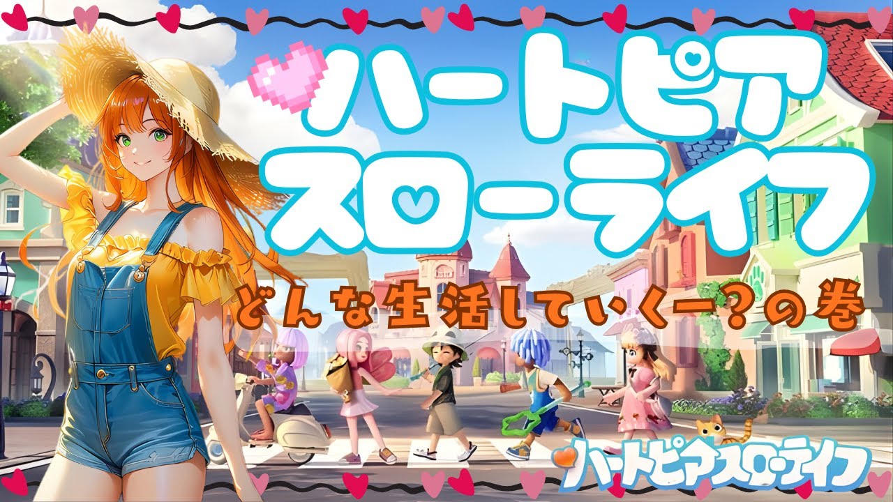 【ハートピアスローライフ】どんな生活していくの？のんびりシミュレーション🍀