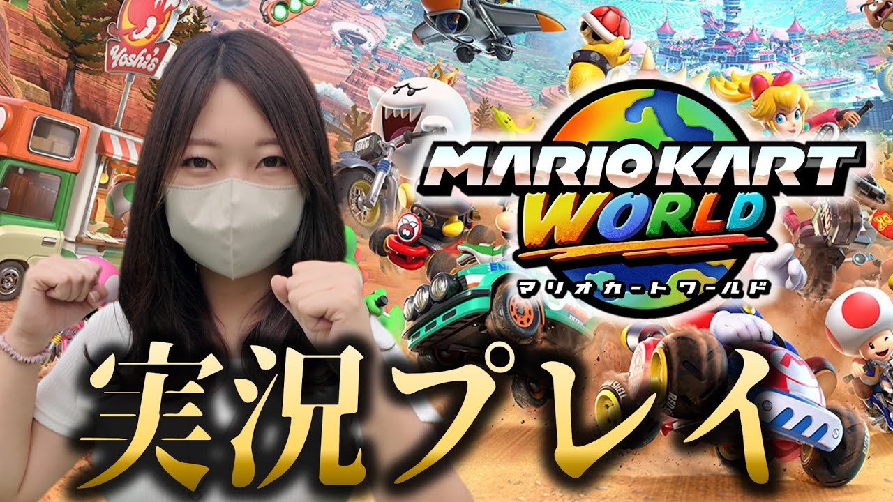レート8000目指して本気のマリオカートワールド【マリカワールド】