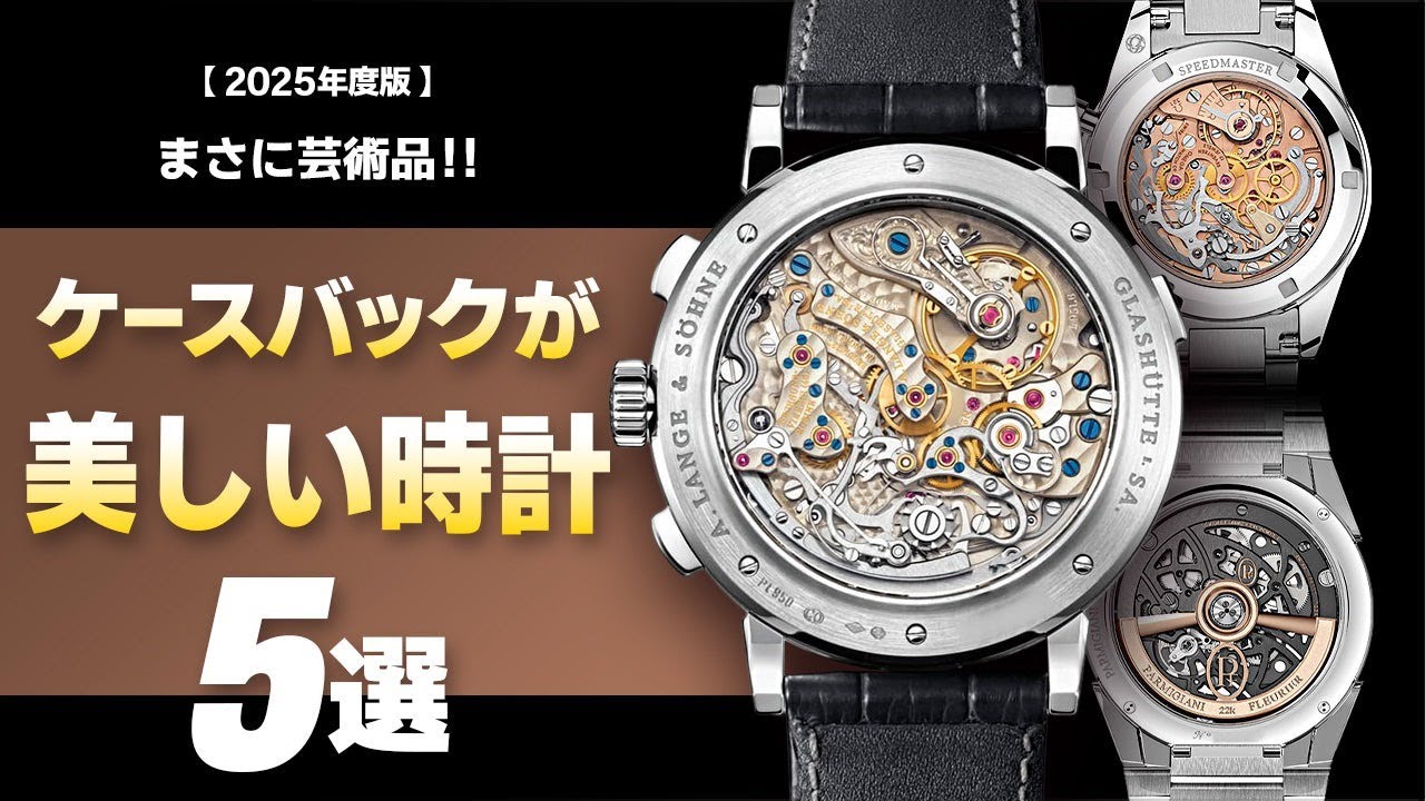 【2025年度版】まさに芸術品！ケースバックが美しいおすすめ腕時計5選