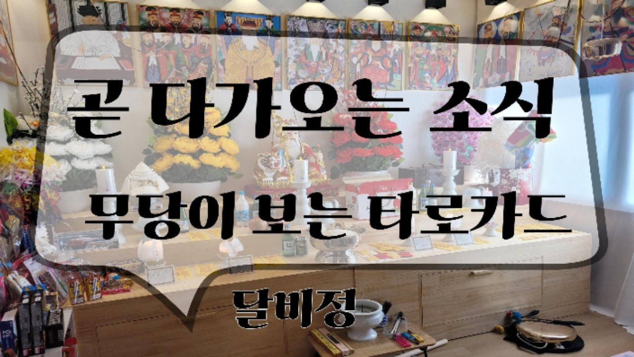 신령님이 말씀하시는 곧 다가올 소식!!