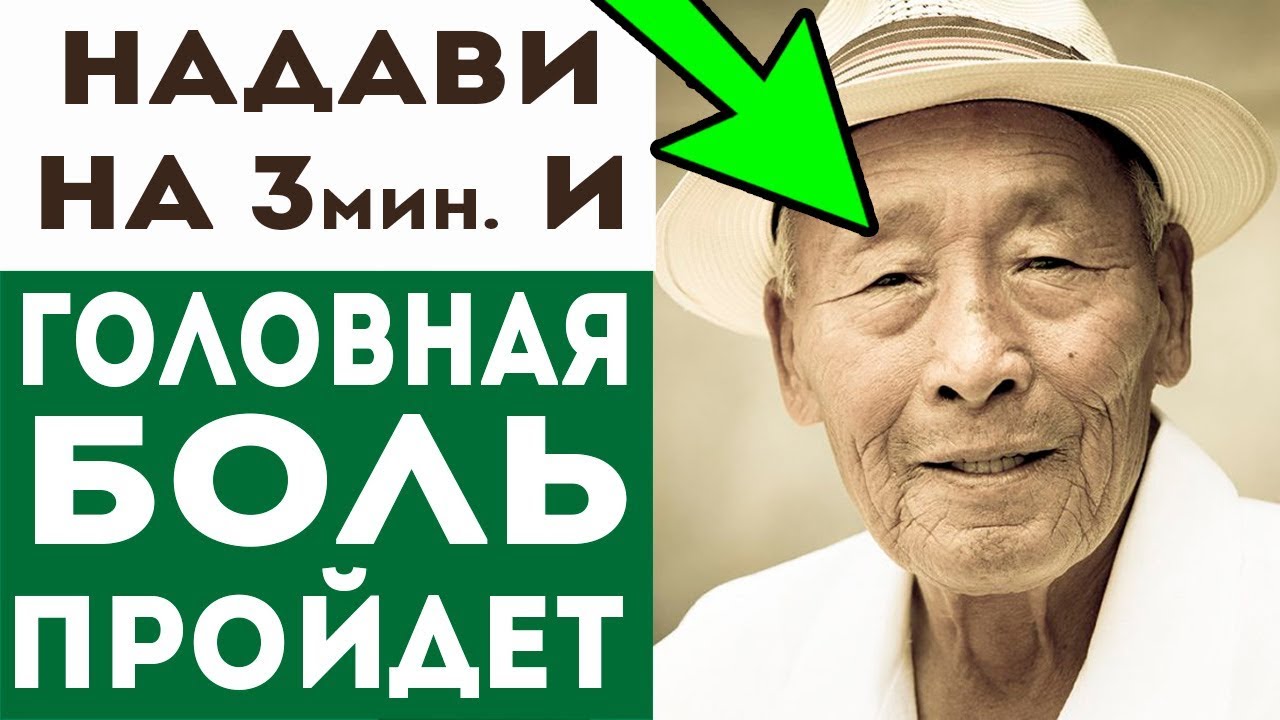 КОРЕЙЦЫ РАСКРЫЛИ! Головная боль уйдет за 3 минуты!