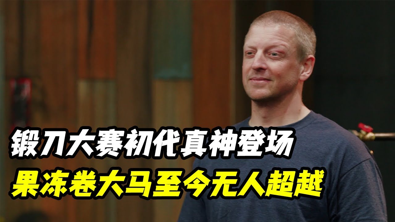 锻刀大赛初代真神登场，果冻卷大马锻出顶级纹路大剑无人超越！龙脊覆土烧刃更是一绝