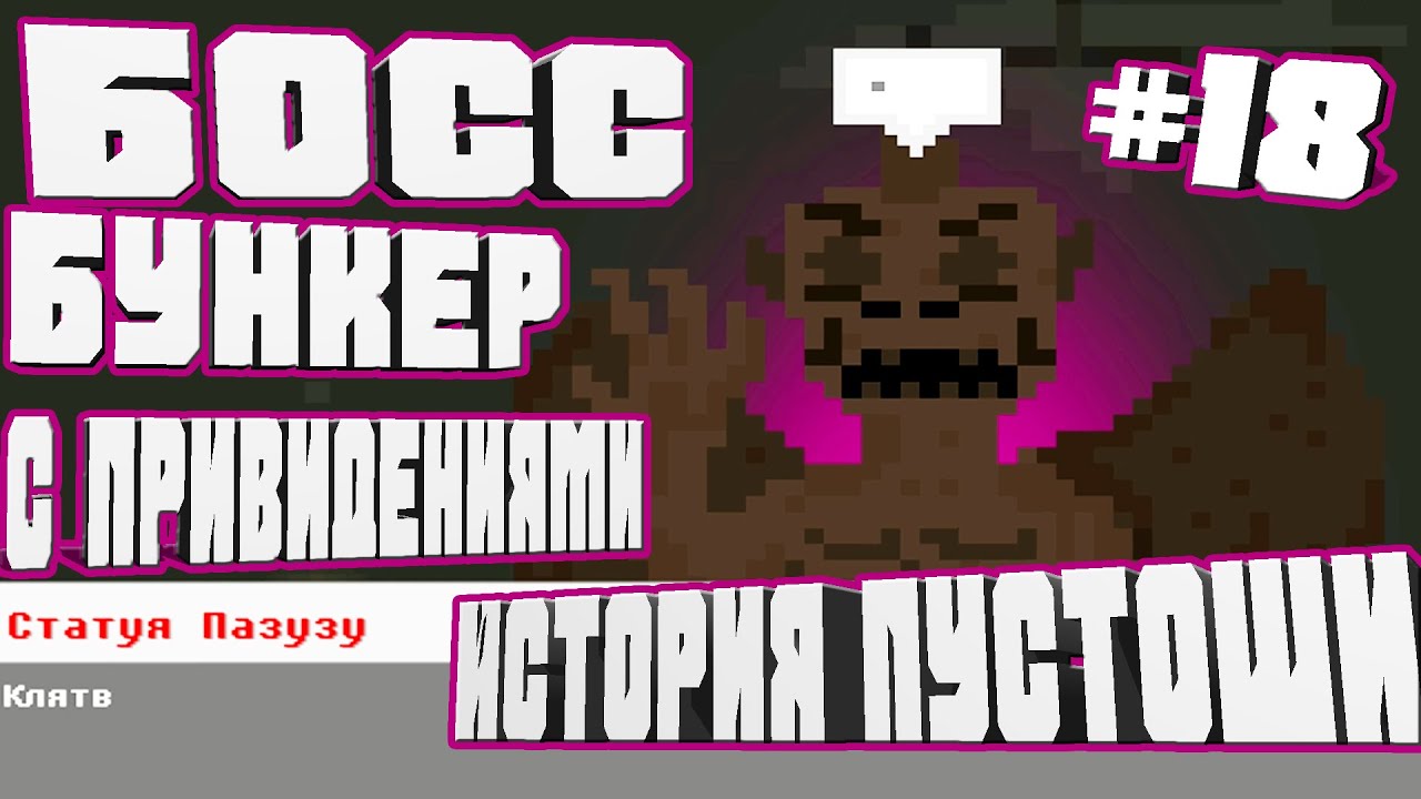 БОСС СТАТУЯ ПАЗУЗУ ПРОХОЖДЕНИЕ БУНКЕР С ПРИЗРАКАМИ И МОГИЛЫ-#18 ИСТОРИЯ ПУСТОШИ WASTELAND STORY