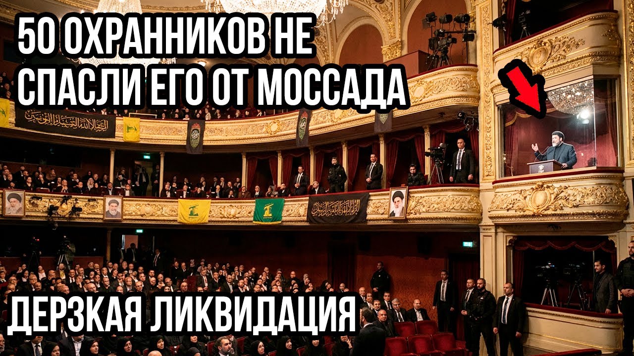 Как Моссад Ликвидировал Командира Хезболлы Защищённого 50 Охранниками