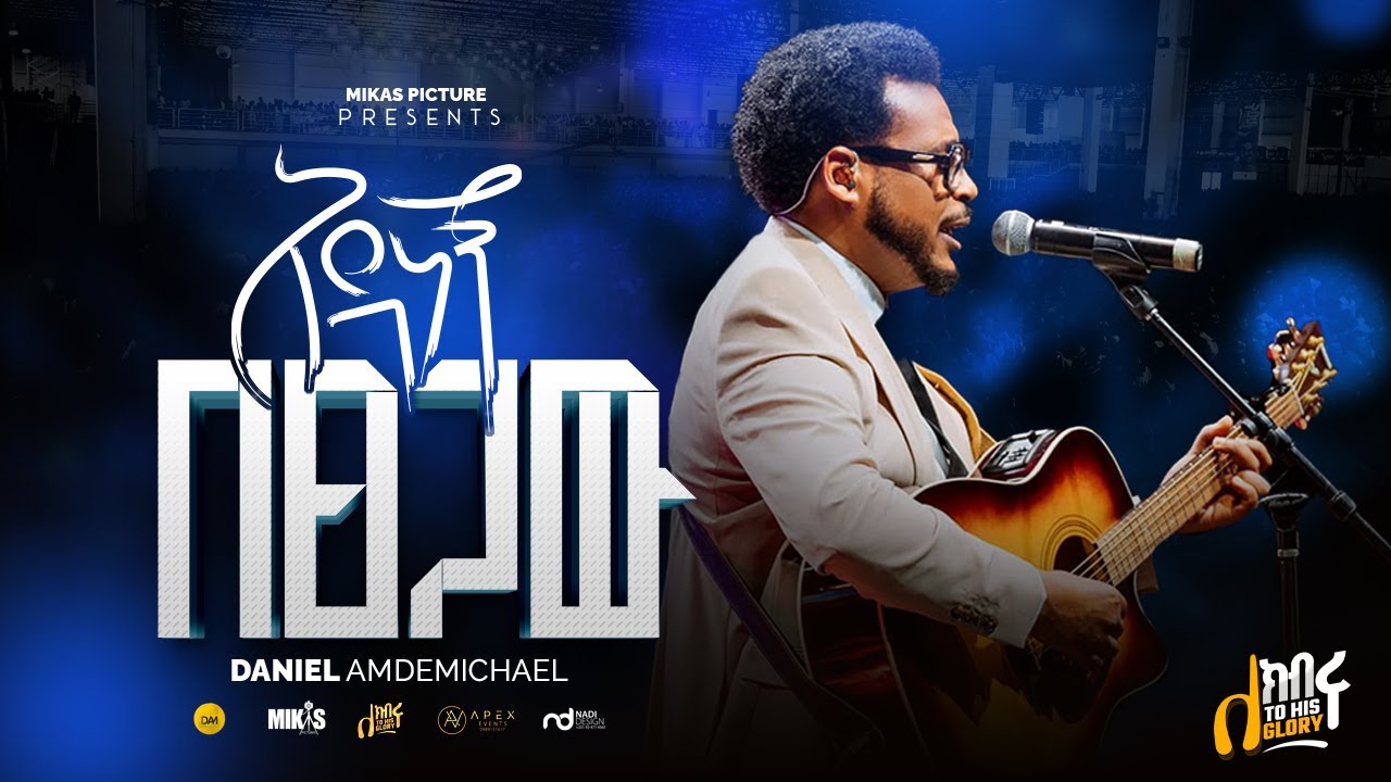 አዳነኝ በፀጋው | DANIEL AMDEMICHAEL | ለክብሩ | LIVE WORSHIP