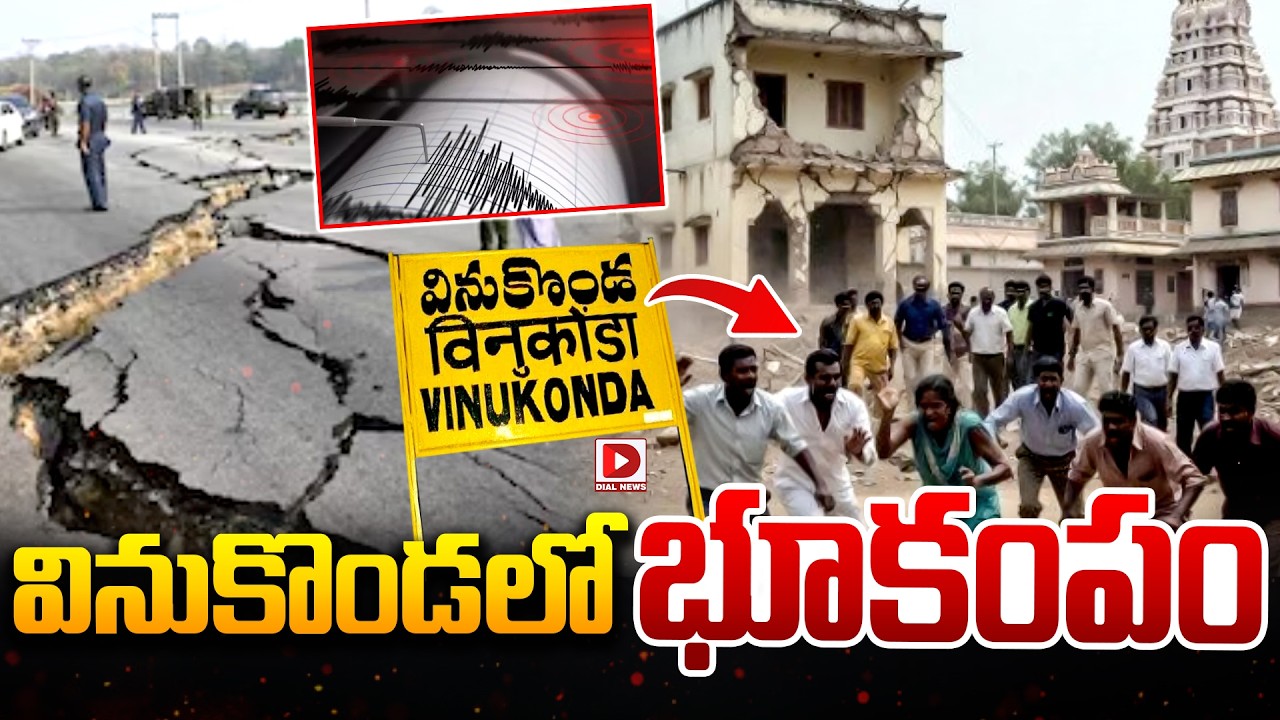 Live : వినుకొండ లో భూకంపం..! Earthquake in Vinukonda, Palnadu District | Dial News