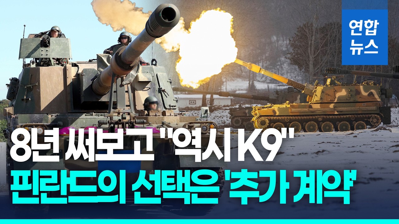 8년 혹한에서 검증받았다&hellip;핀란드에 K9 자주포 112문 추가 수출 / 연합뉴스 (Yonhapnews)