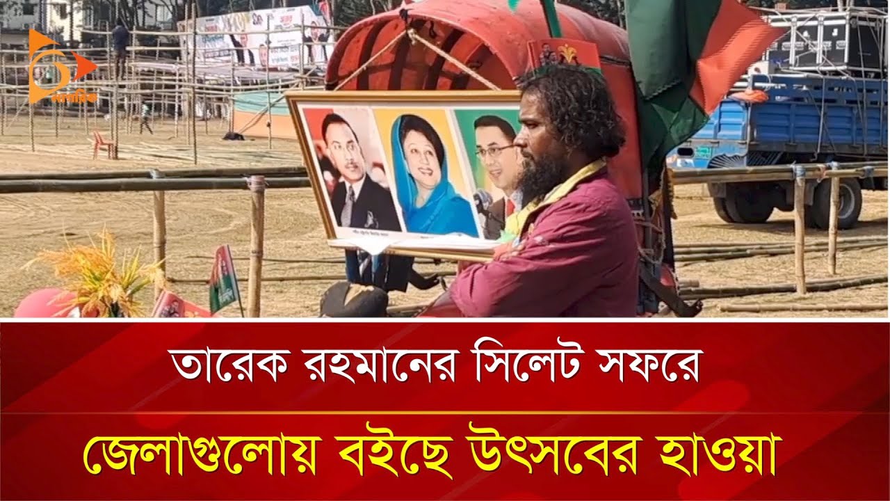 তারেক রহমানের সিলেট সফরে জেলাগুলোয় বইছে উৎসবের হাওয়া | Nagorik TV