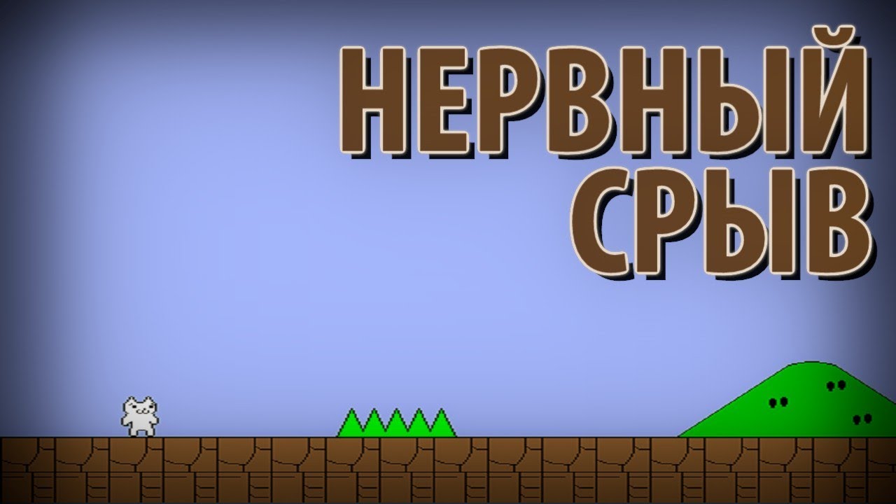НЕРВНЫЙ СРЫВ! - Cat Mario