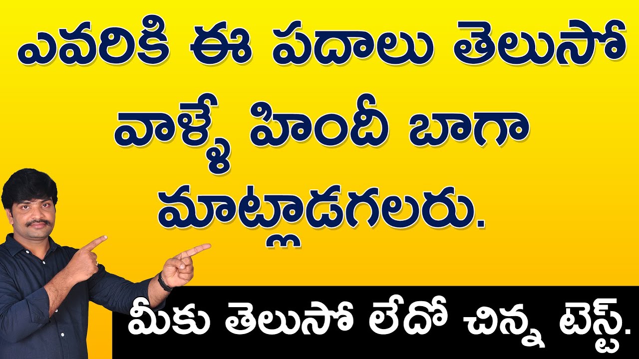 ఈ హిందీ పదాలకు తెలుగు ఇంగ్లీష్ అర్థాలు తెలిస్తే హిందీ మాట్లాడడం సులువు అవుతుంది