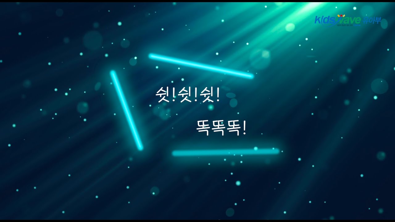 유아부 찬양 - 쉿!!쉿!쉿! 똑똑똑!