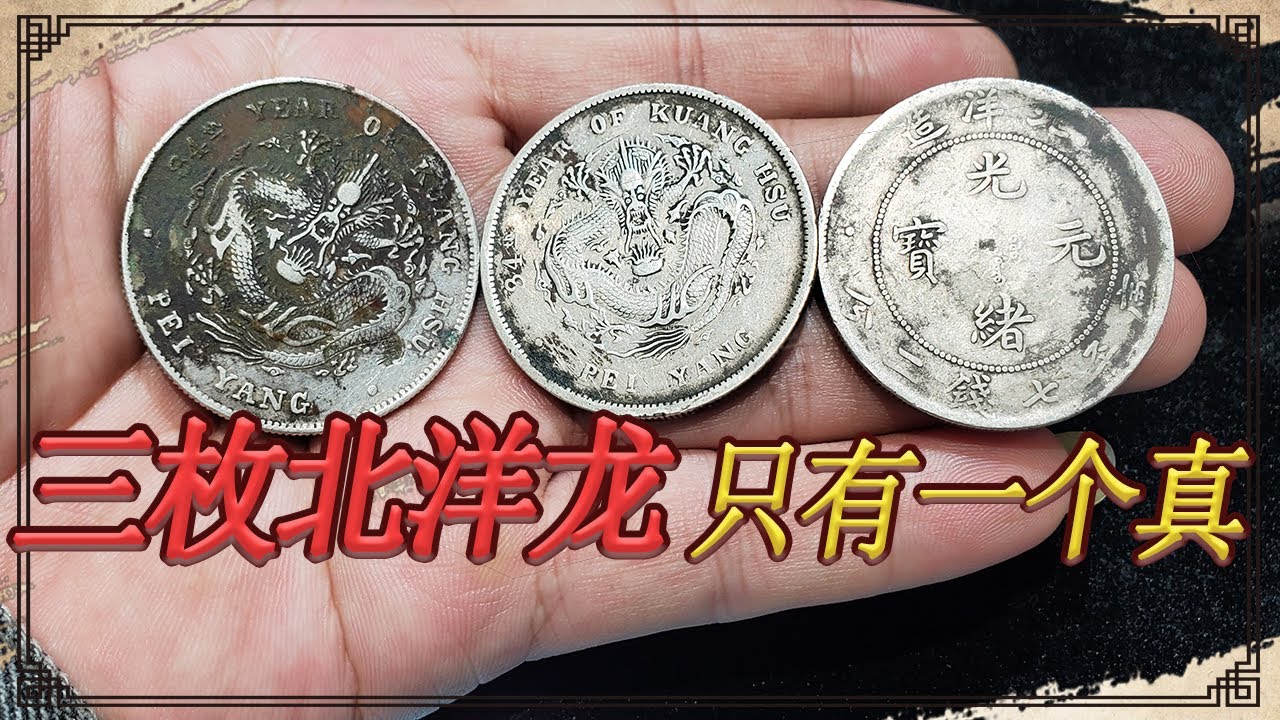 三枚北洋龙只有一枚是真品，你能看出哪个真吗？听小闫咋鉴别银圆【小闫打铁镯】