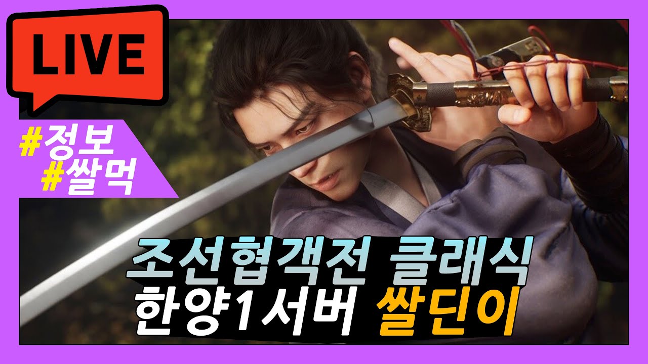 [조선협객전클래식] 프모X 한양1섭 검객 영웅스킬북 획득했습니다!   #조선협객전클래식 #한양1섭 #쌀딘이 #제이게임채널 #양댕이 #부심게임채널