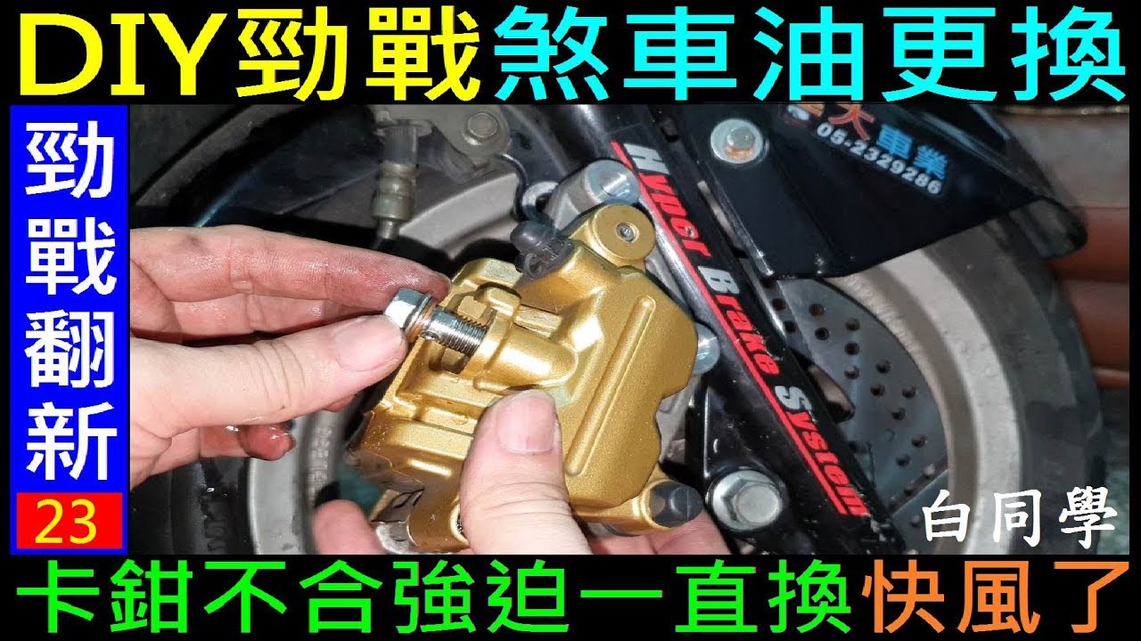 DIY勁戰卡鉗不合強迫一直換【DIY勁戰煞車油更換／機車卡鉗更換】白同學勁戰DIY Motorcycle brake caliper replacement 白同學勁戰翻新EP23