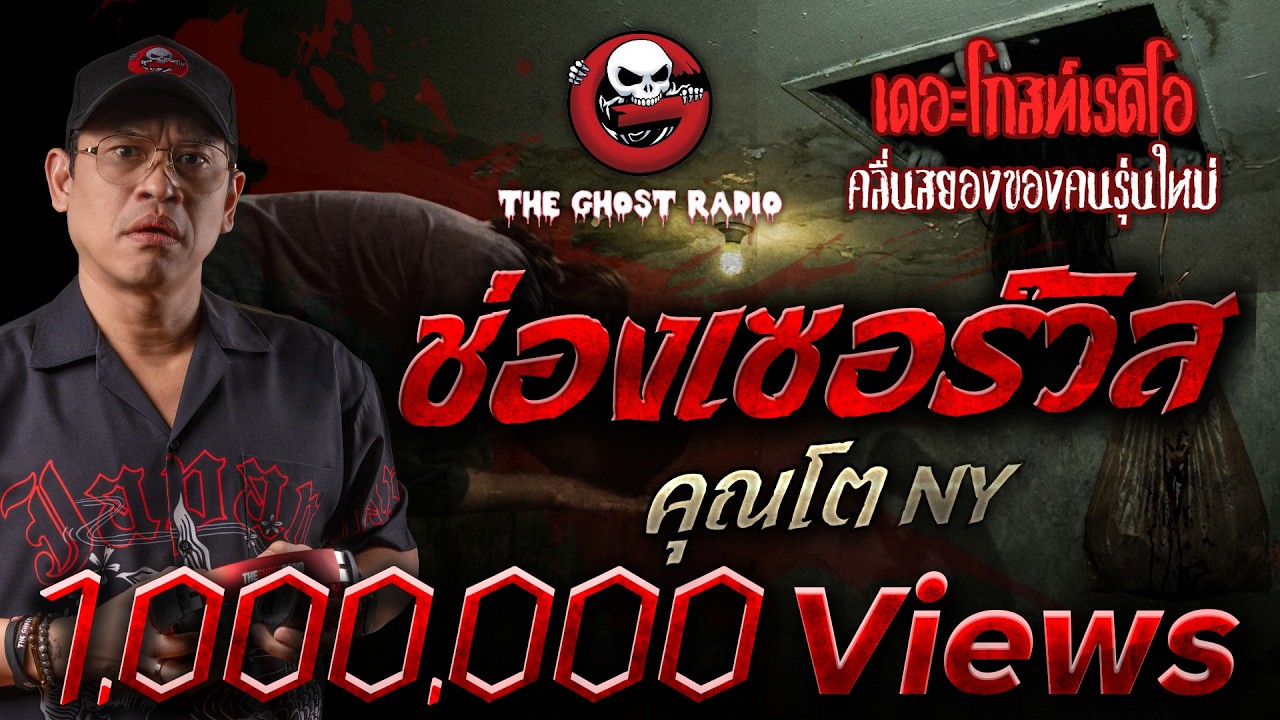 ช่องเซอร์วิส  • คุณโต NY | 28 ก.พ. 69 | THE GHOST RADIO