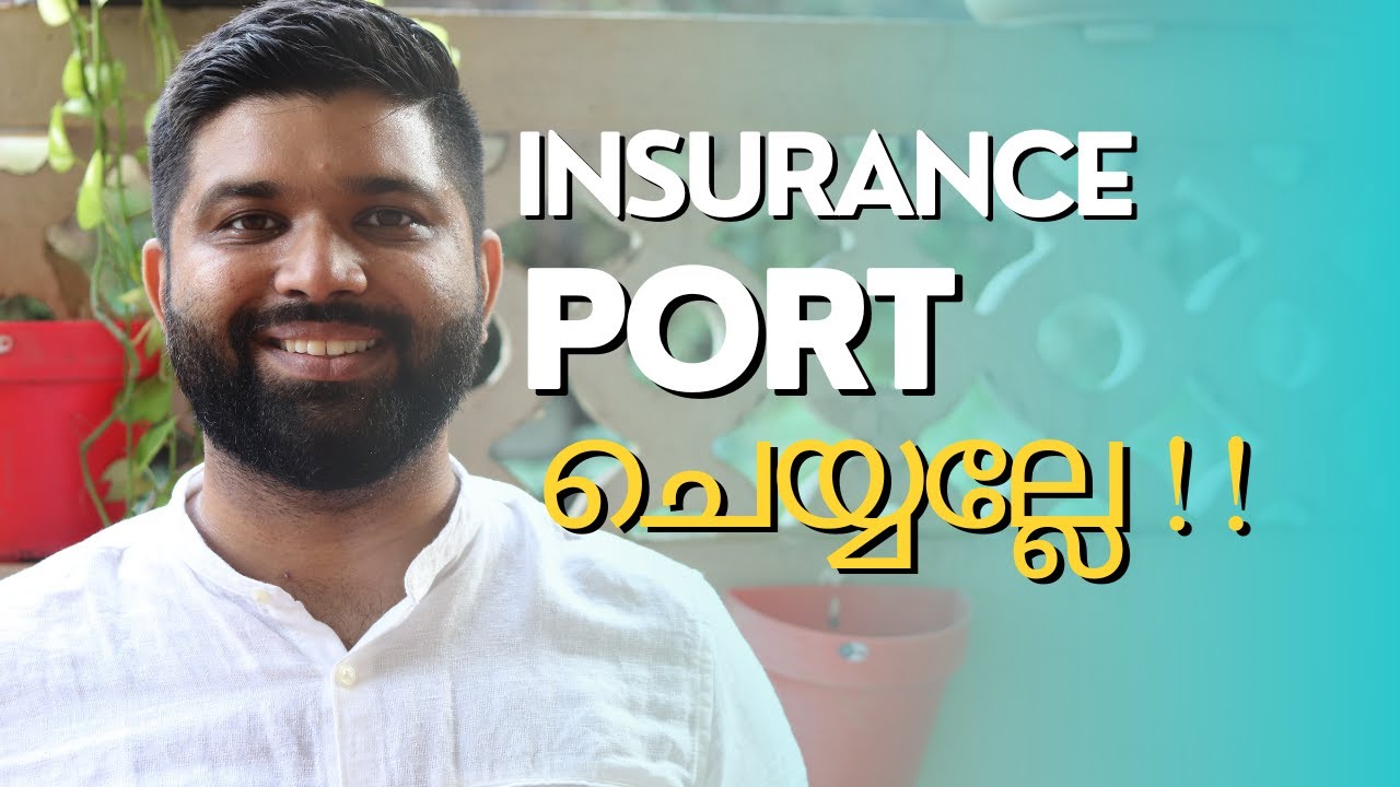 ഹെൽത്ത് ഇൻഷുറൻസ് port ചെയ്യല്ലേ