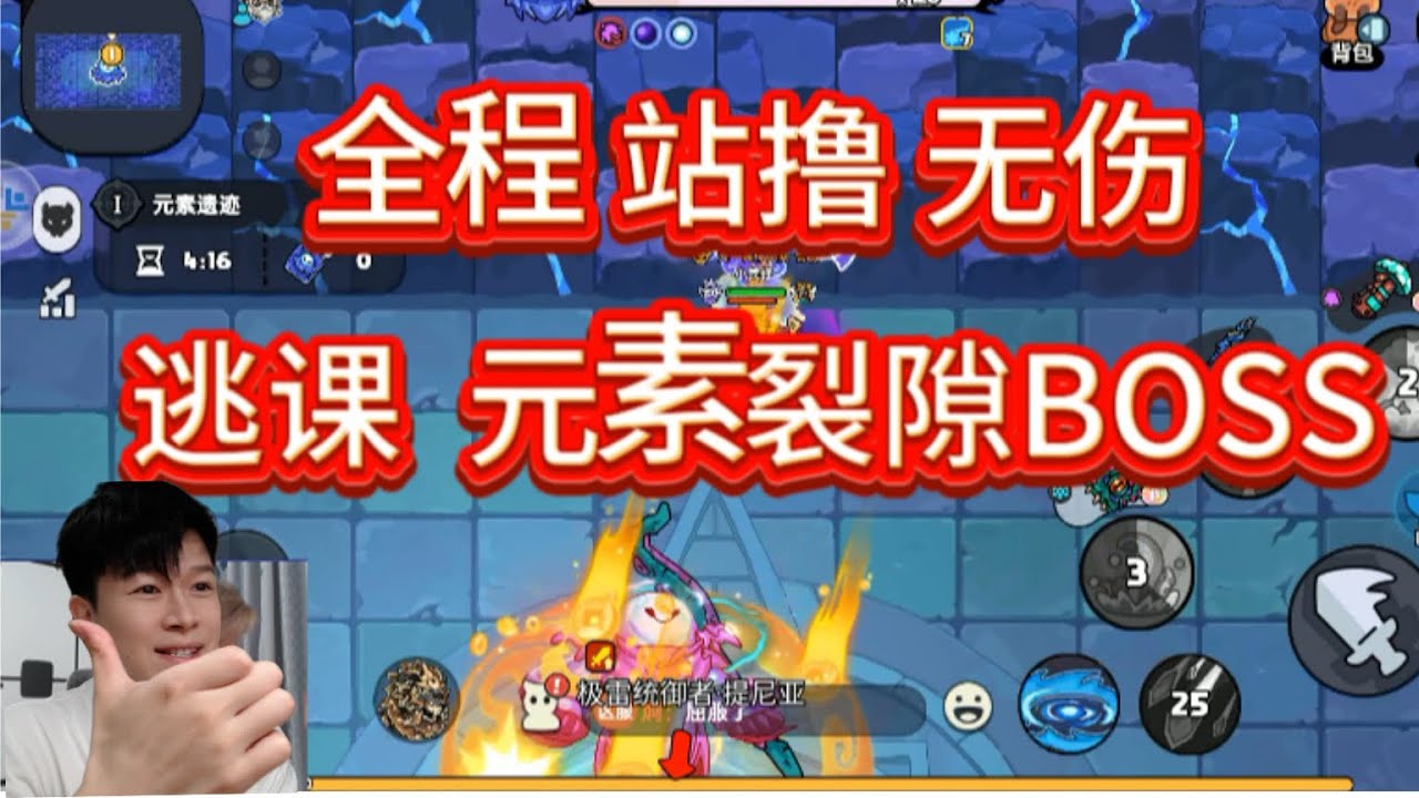 【英勇之地手游S1】逃课：元素裂隙BOSS 全程 站撸 无伤通关教学