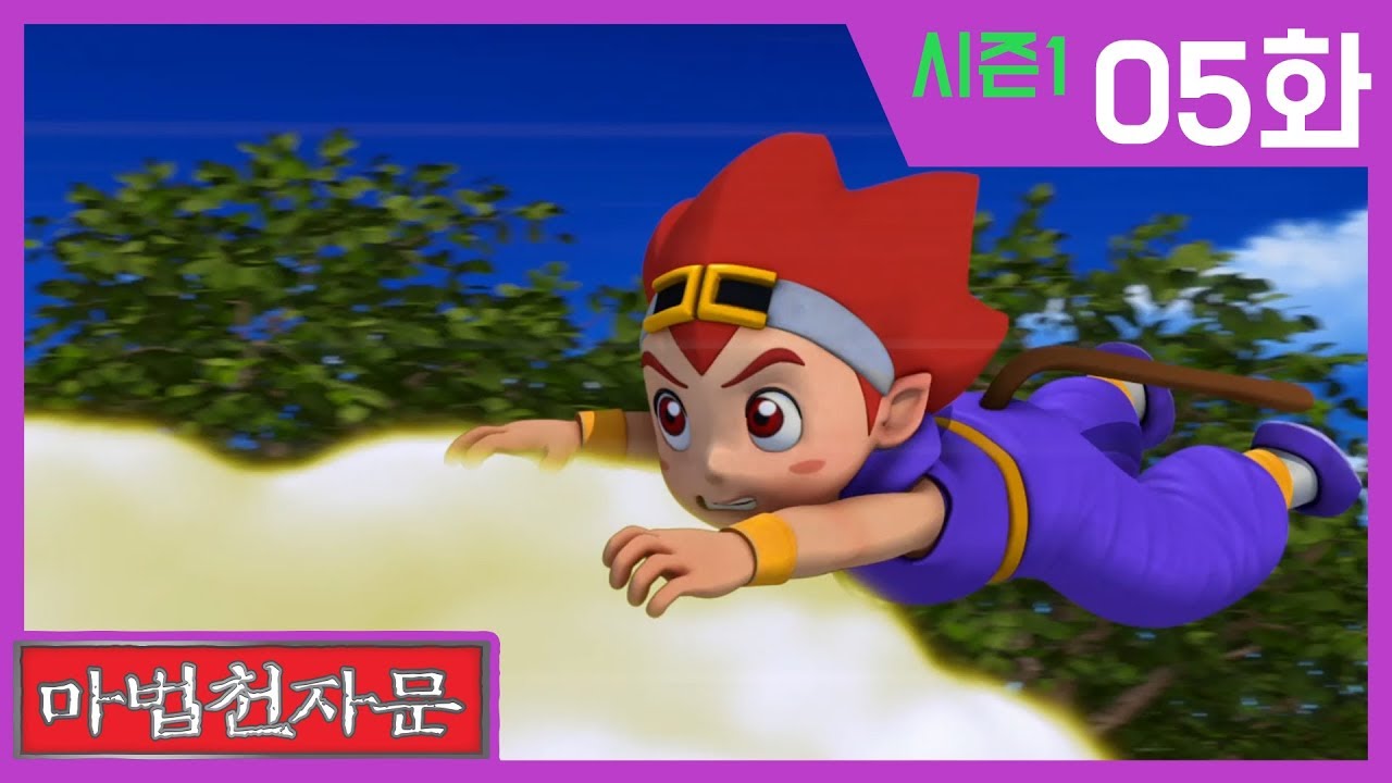 한자학습애니메이션 [마법천자문시즌1] 본편5화 | 봉인된 근두운과 자라나라 나무 목 #한자급수#천자문#큰대(大)#형형(兄)#아우제(弟)#들입(入)#나무목(木)
