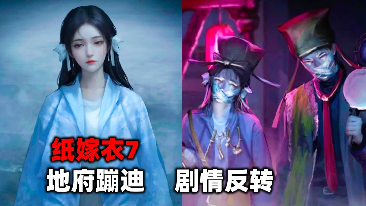 2024年到地府蹦迪？中式恐怖遊戲《紙嫁衣7》全劇情流程（劇情反轉很多）