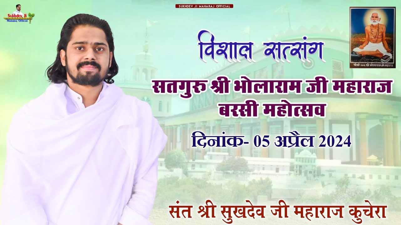 सदगुरु श्री भोलाराम जी महाराज बरसी महोत्सव सत्संग, देवरी धाम । संत श्री सुखदेव जी महाराज कुचेरा ।