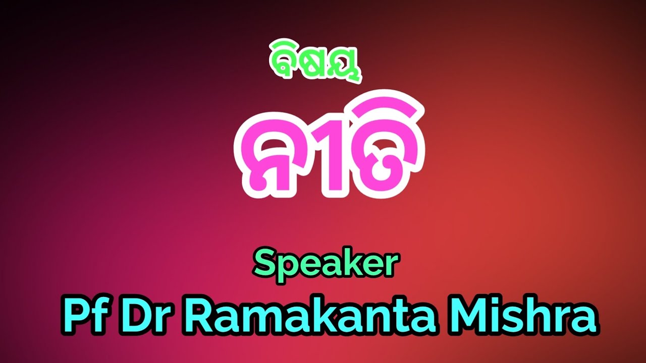ବିଷୟ-ନୀତି || Pf Dr Ramakanta Mishra || E-Satsang, Satsang Vihar Narsinghpur ||