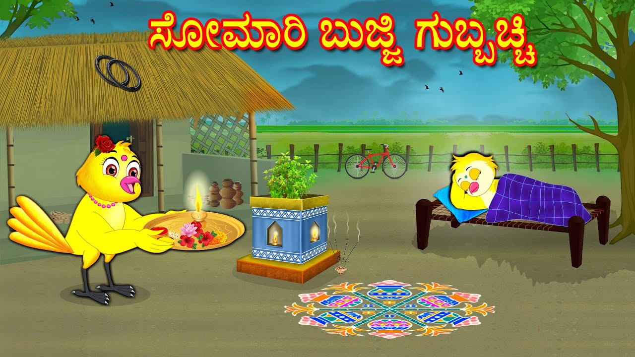 ಸೋಮಾರಿ ಬುಜ್ಜಿ ಗುಬ್ಬಚ್ಚಿ | Kannada Moral Stories | Kannada Stories | Bedtime Stories | Fairy Tales