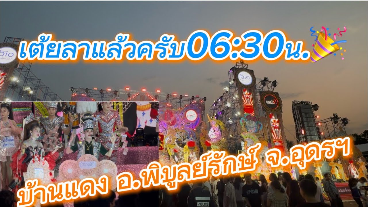 เต้ยลาแล้วครับ06:30น. บ้านแดง อ.พิบูลย์รักษ์ จ.อุดรธานี🎉