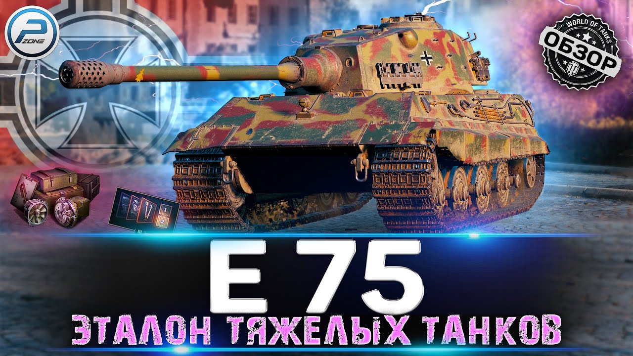 ОБЗОР E 75 WOT 🔥 ЛУЧШИЙ ТТ9 в ИГРЕ🔥 WORLD OF TANKS