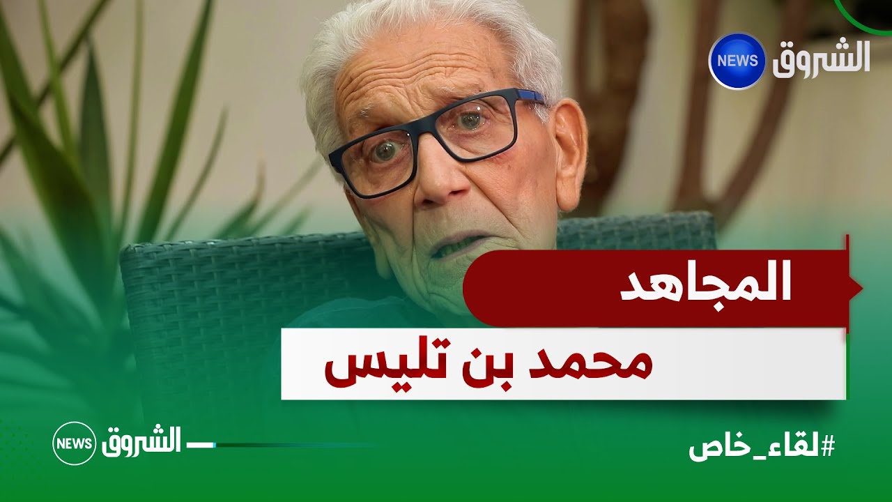 لقاء خاص |  المجاهد محمد بن تليس يروي حقائق مثيرة عايشها إبان الثورة وعلاقته مع العقيد بوصوف
