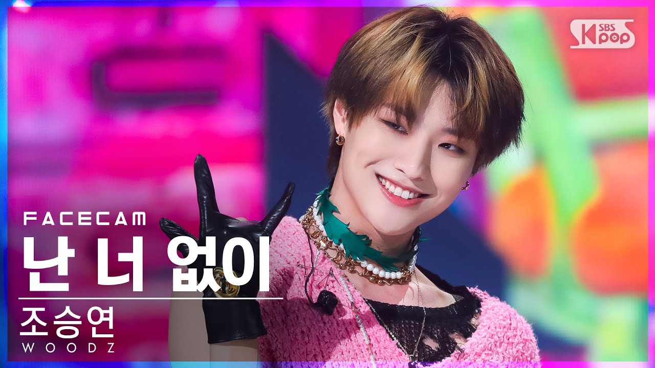 [페이스캠4K] 조승연 '난 너 없이' (WOODZ 'I hate you' FaceCam)│@SBS Inkigayo_2022.05.15.