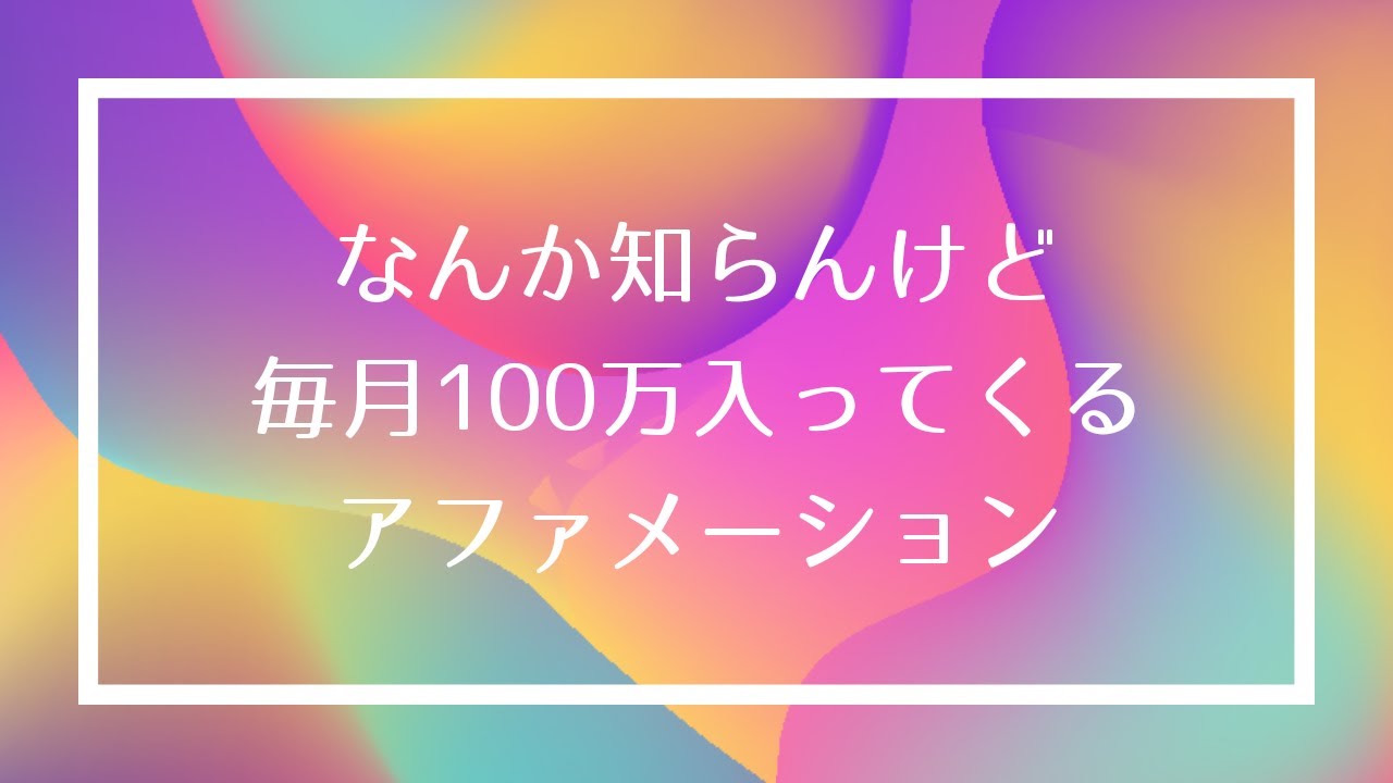 なんか知らんけど毎月100万円入ってくるアファメーション