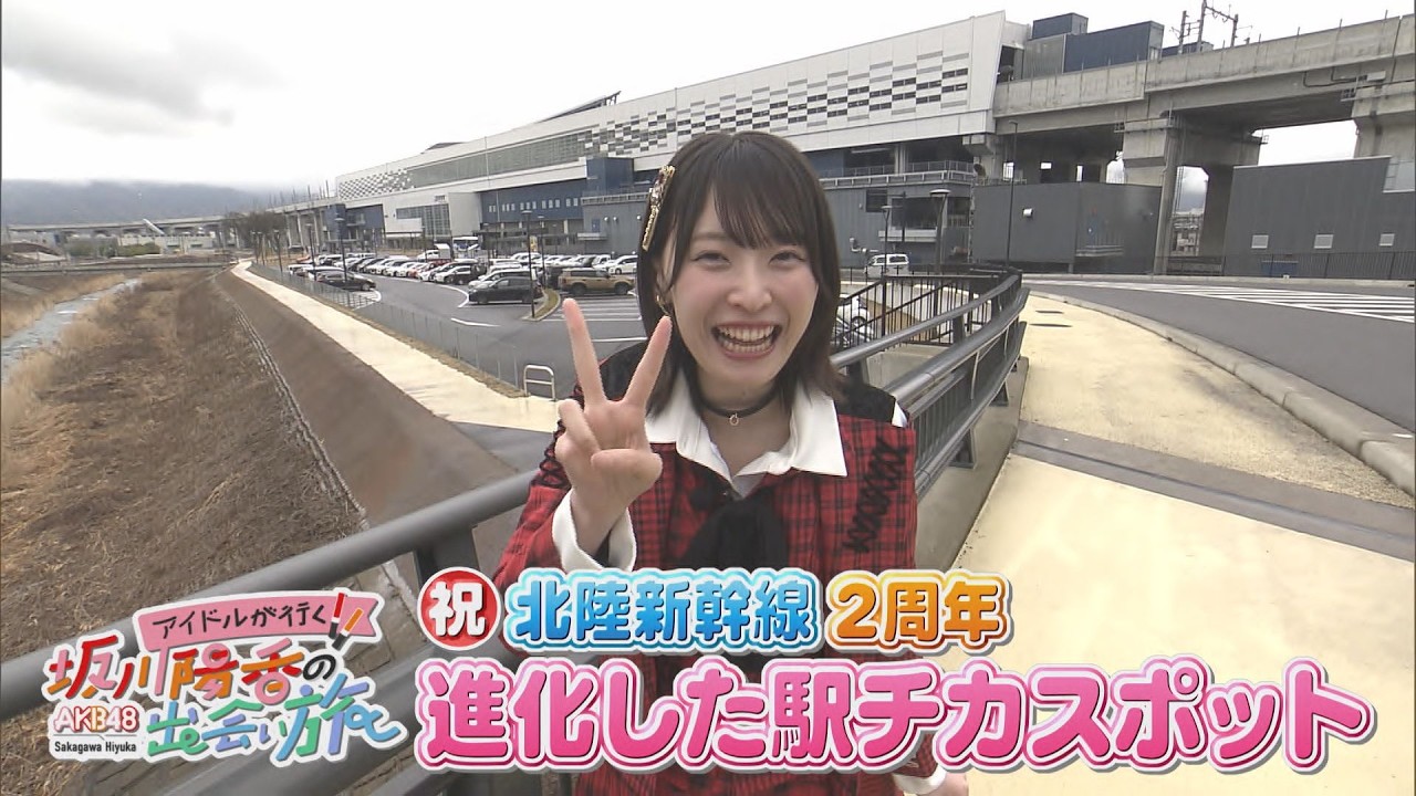 にじパレ 坂川陽香の出会い旅～㊗北陸新幹線2周年！朝から駅チカ満喫！～