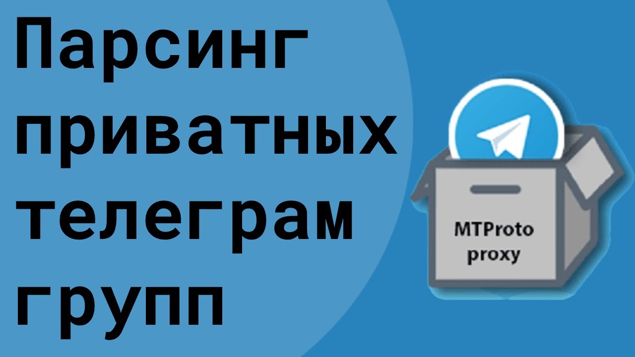 Как спарсить приватную телеграм группу или канал? Скраппинг через MTProto