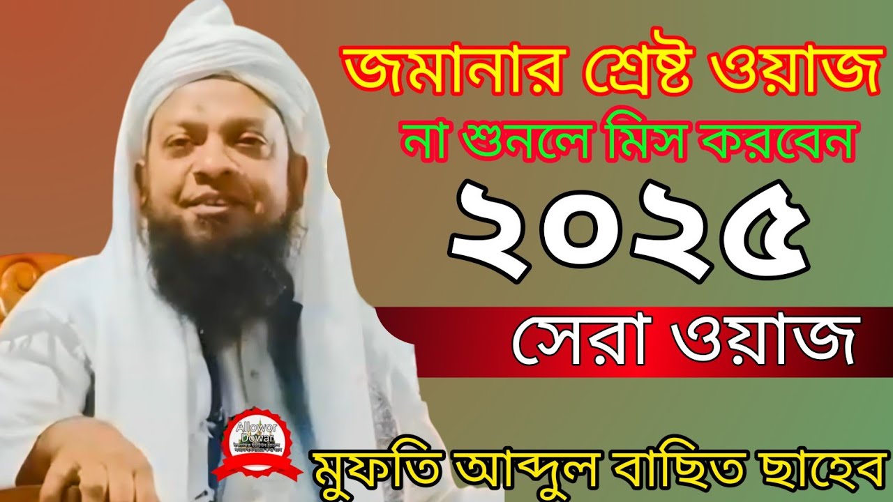 Maulana Abdul Basit Sahab ll Mufti Abdul Basit Sahab New Bangla Waz ll Allowor Dowar
