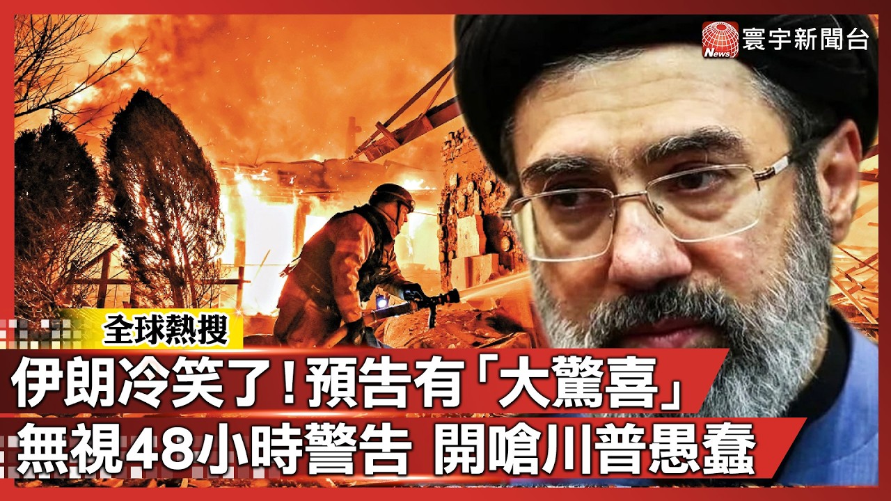 伊朗冷笑更恐怖！嗆川普48小時通牒