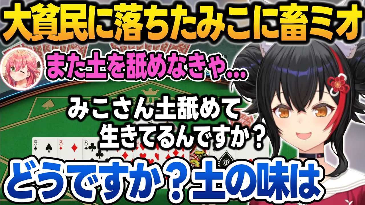 富豪から大貧民に落ちたみこちに