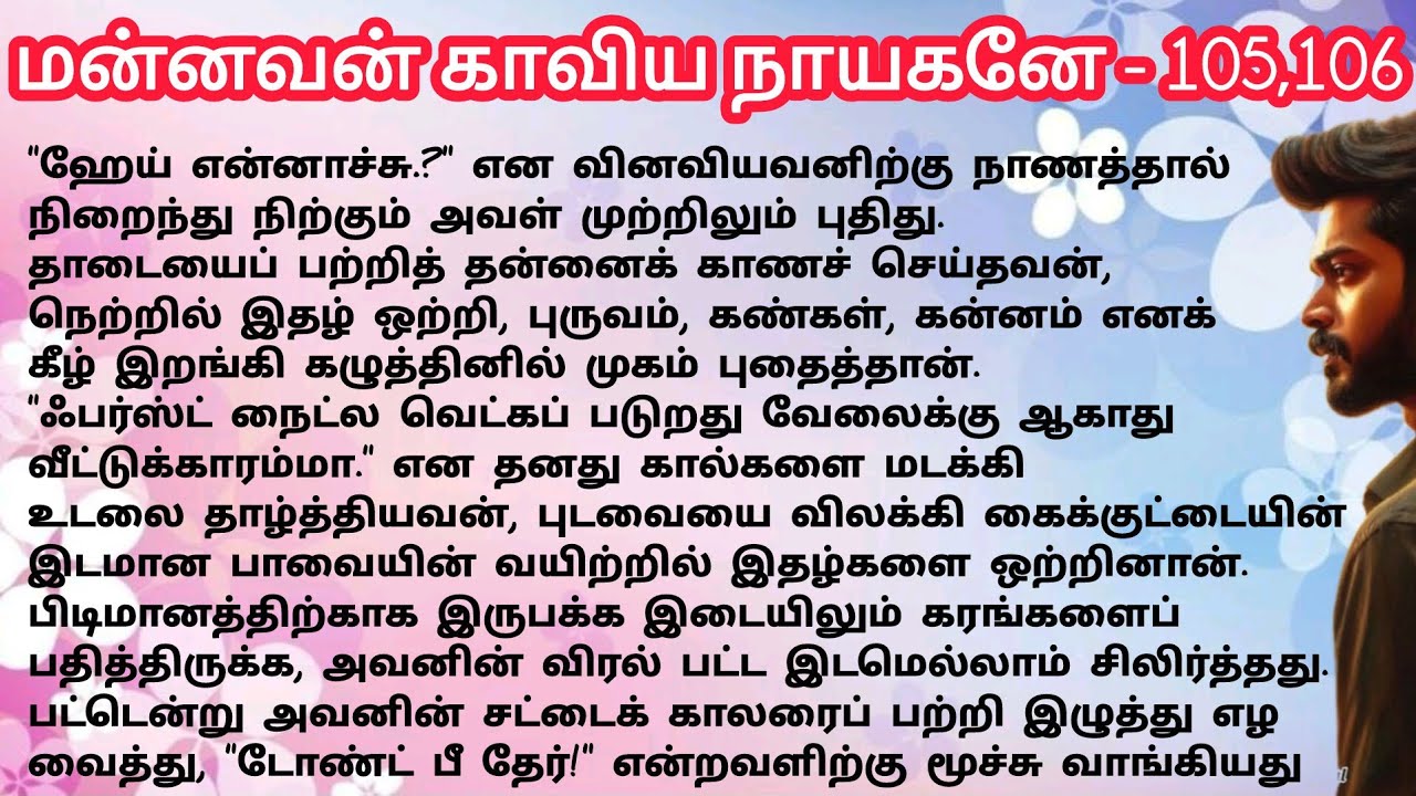 மன்னவன் காவிய நாயகனே - 105,106 |நந்தினிசுகுமாரன்| NandhiniSugumaran| #tamilaudionovels#viral #tamil