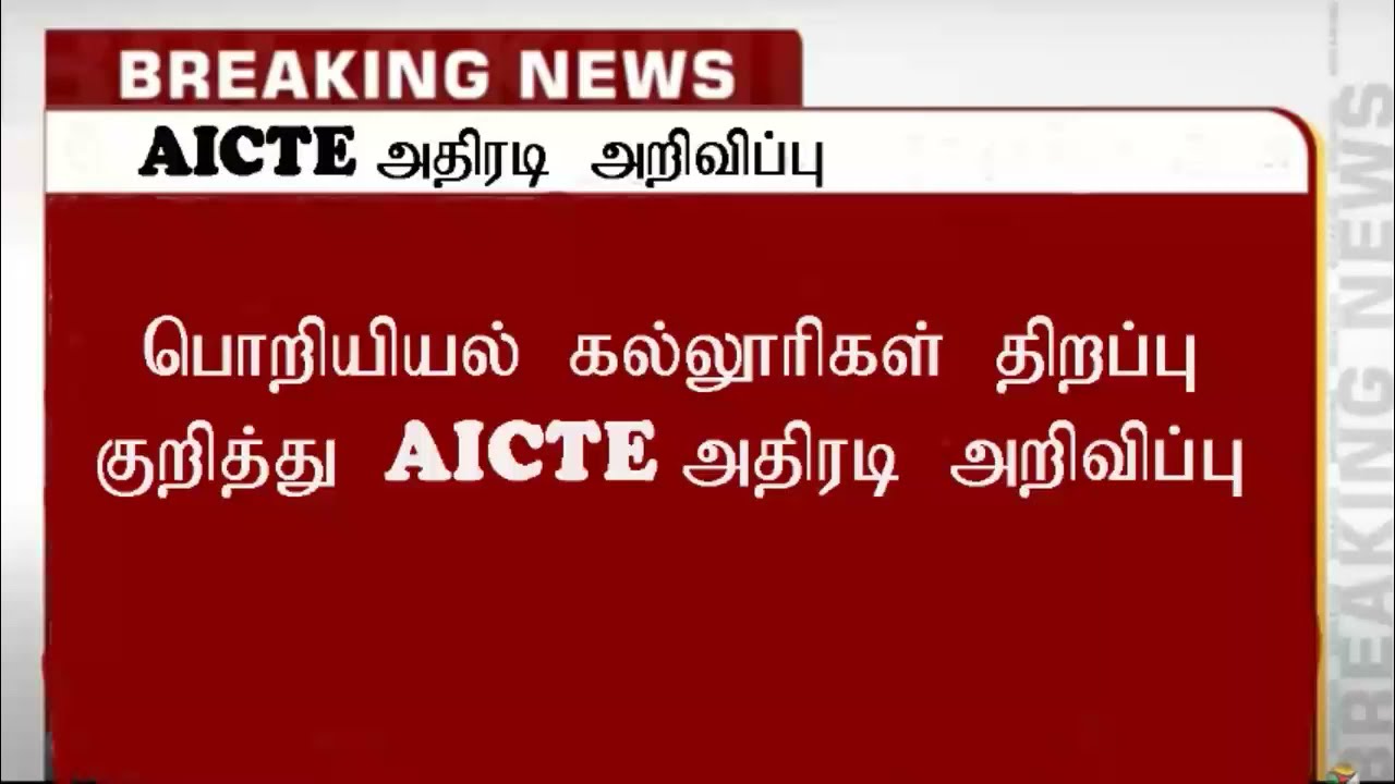AICTE announced Engineering college Reopen date 2021/SD academy