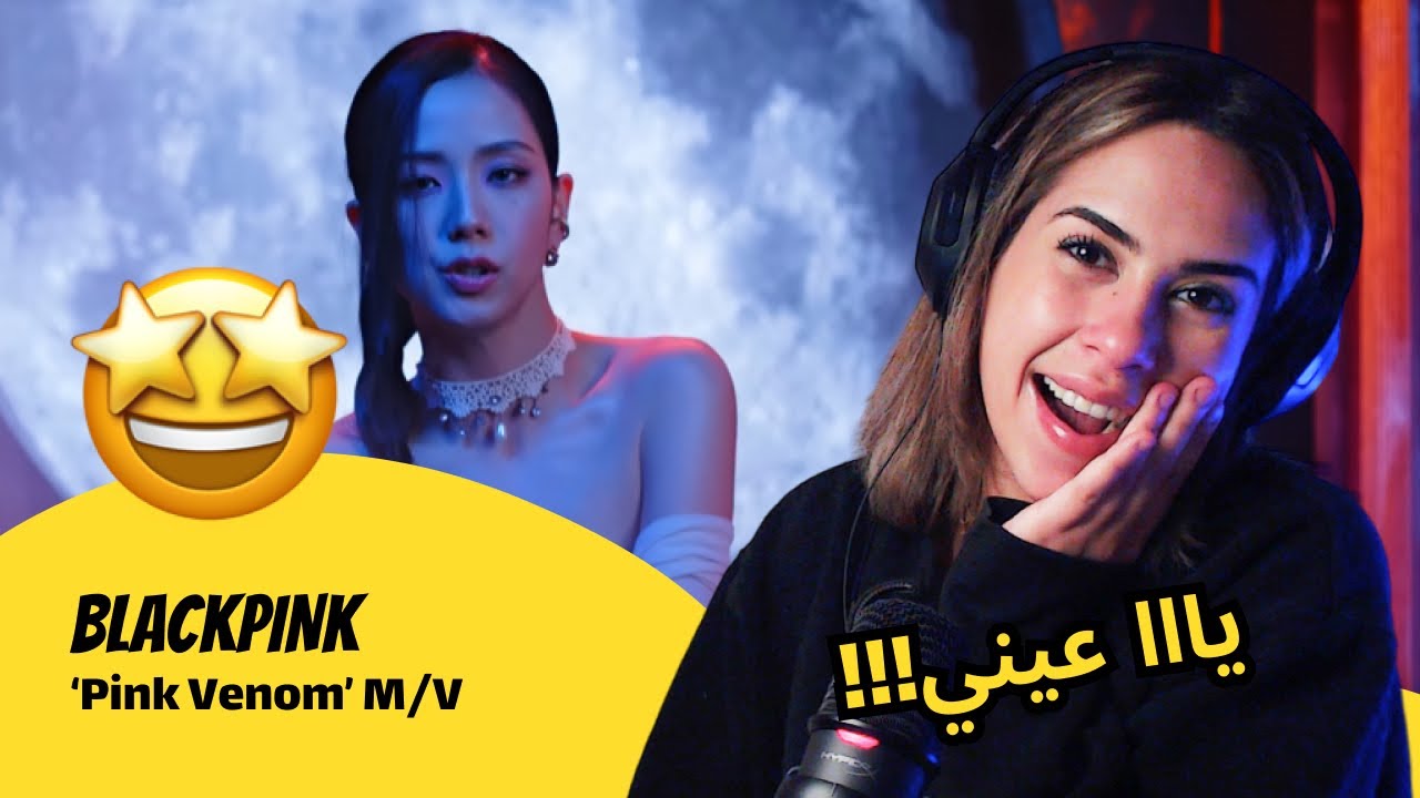 الرأي ورد الفعل ▷  BLACKPINK - BLACKPINK - ‘Pink Venom’ M/V