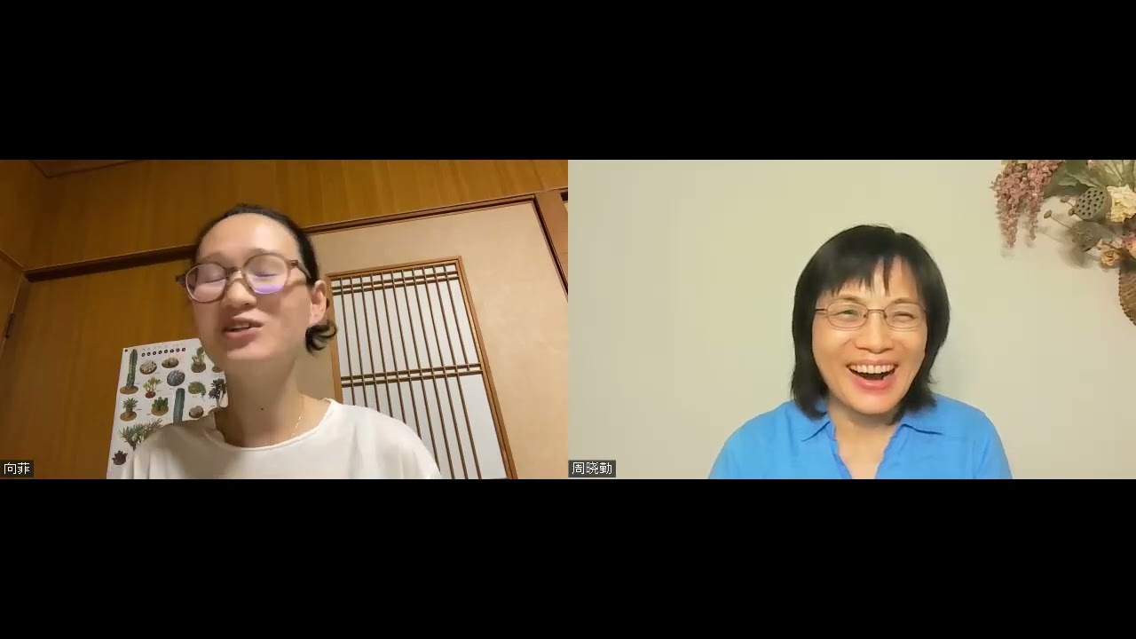 周晓勤访谈向菲姊妹：靠着耶稣改变自己的婚姻观，从而使剑拔弩张的夫妻关系，变得甜蜜