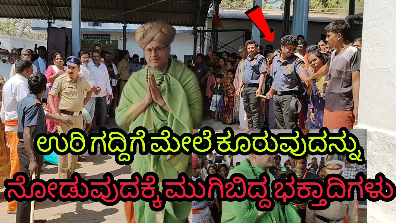 ಶ್ರೀ ಕಪ್ಪಡಿ ಕ್ಷೇತ್ರದಲ್ಲಿ ಉರಿ ಗದ್ದಿಗೆ ಮೇಲೆ ಕೂರುವುದನ್ನು ನೋಡುವುದಕ್ಕೆ ಮುಗಿಬಿದ್ದ ಭಕ್ತಾದಿಗಳು