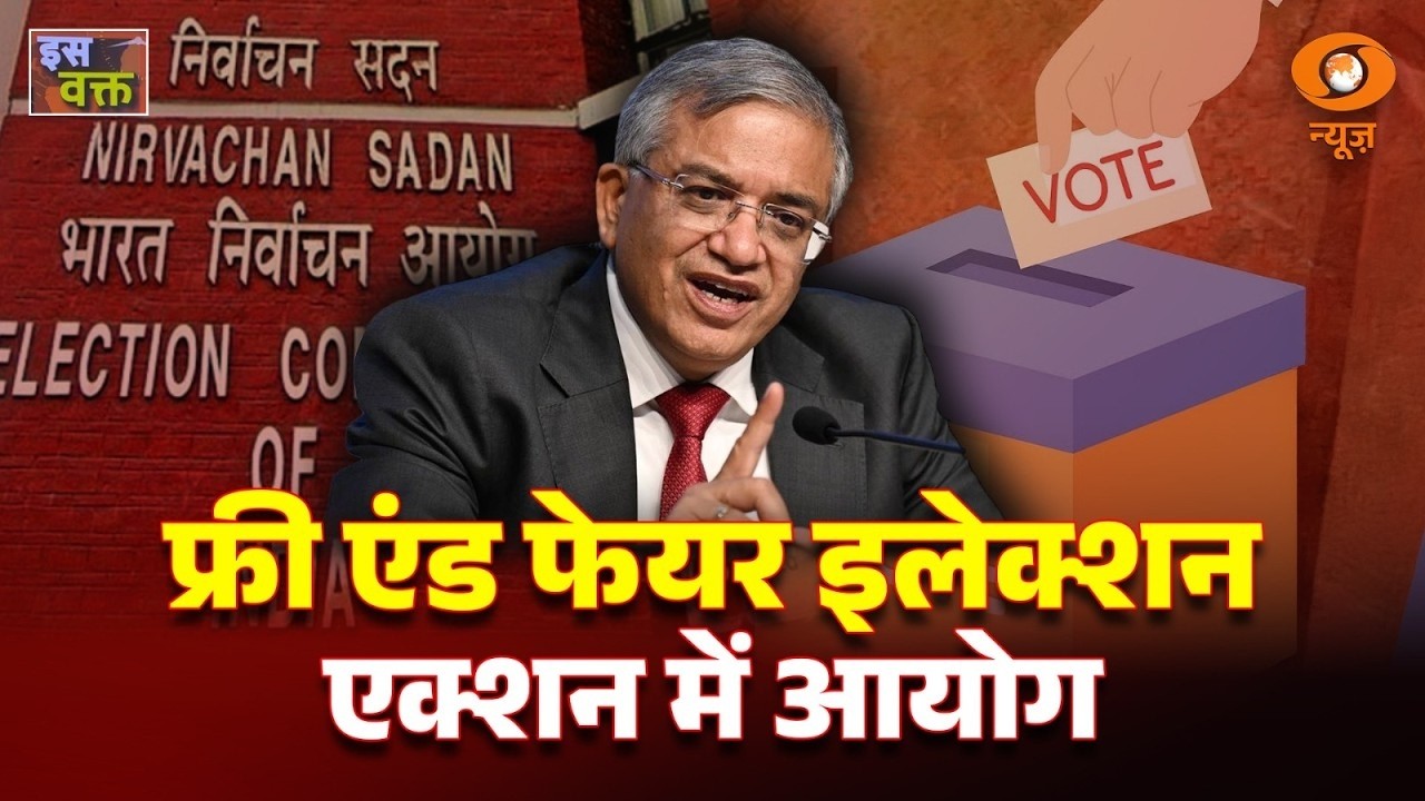 Iss Waqt | फ्री एंड फेयर इलेक्शन एक्शन में आयोग | Election Commission | Election 2026 | Hindi News