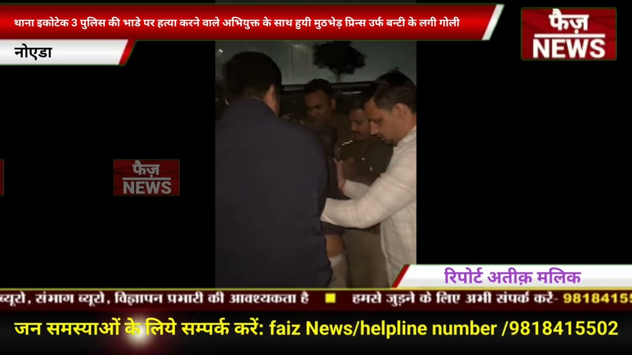 Noida ecotech 3 police की भाडे पर हत्या करने वाले अभियुक्त k साथ हुई मुठभेड़।Prince urf Bunty हुआ घयल