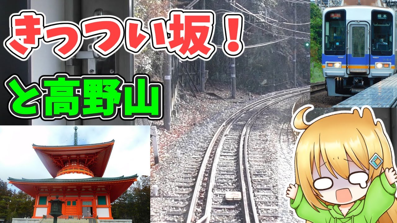 本数が少ない『急行』に乗って高野山へ行こう！ 【ゆっくり実況】