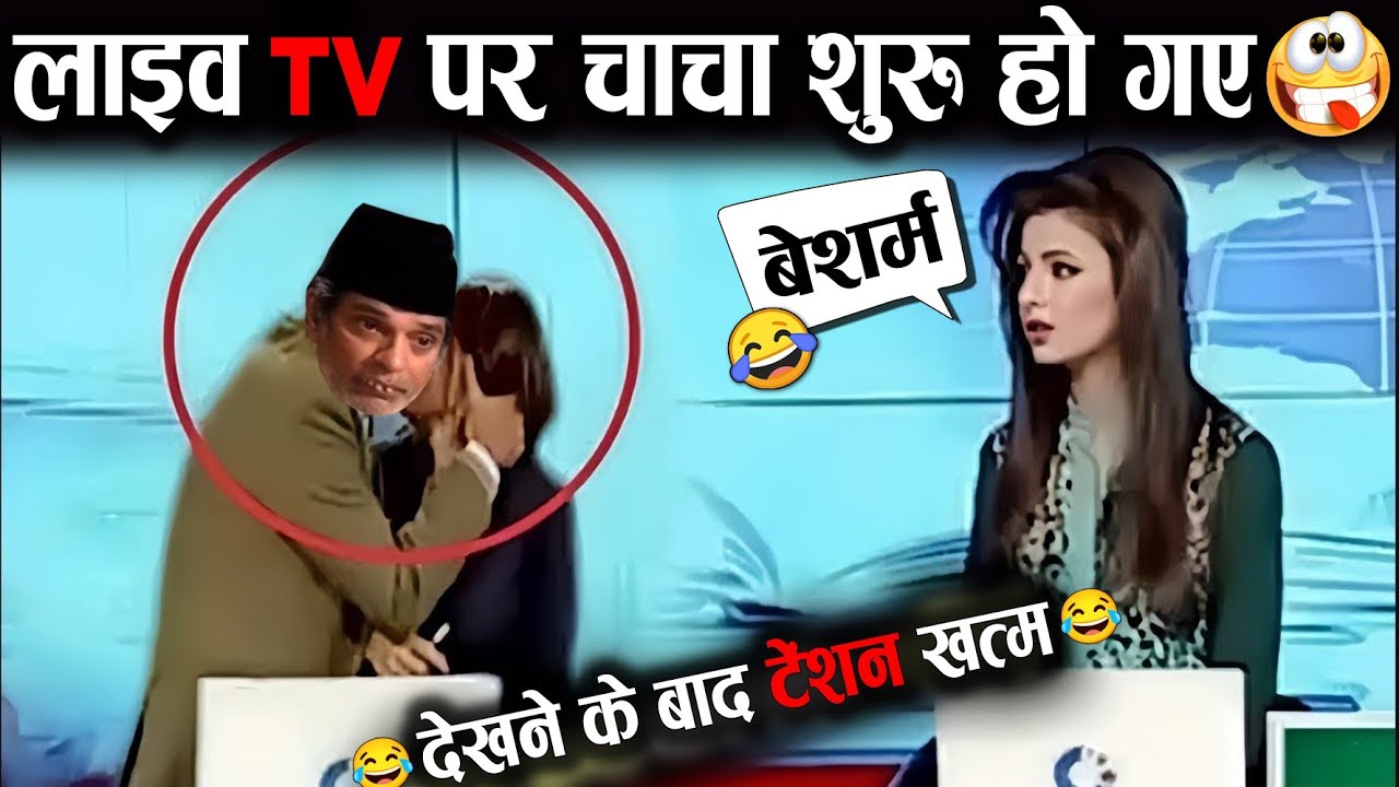 लाइव टीवी पर तगड़ा कांड हो गया 🤣