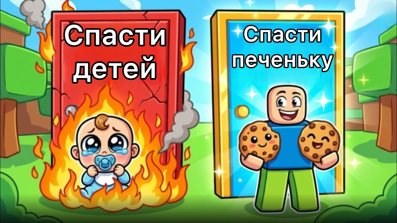 Сложный выбор в Роблокс. Дети или печенька?